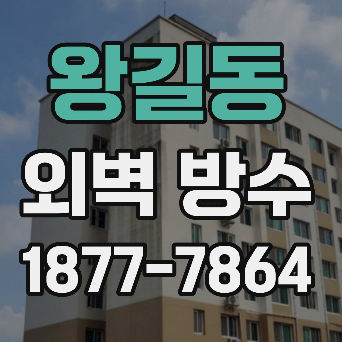 왕길동 외벽 방수
