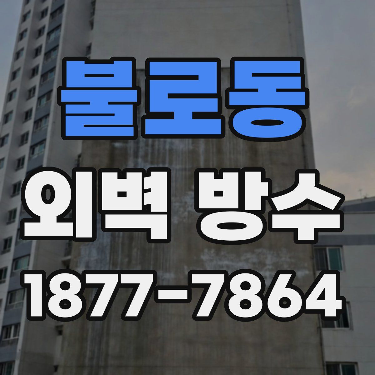 불로동 외벽 방수