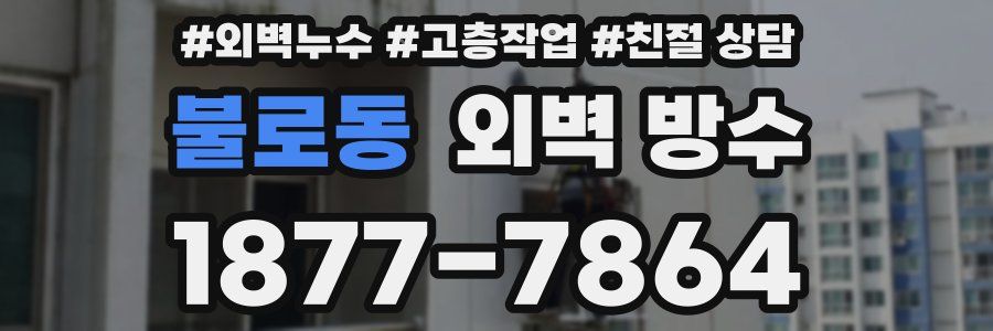 불로동 외벽 방수