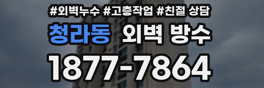 청라동 외벽 방수