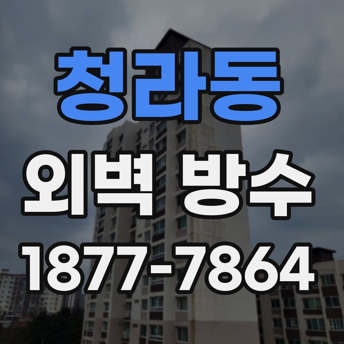 청라동 외벽 방수