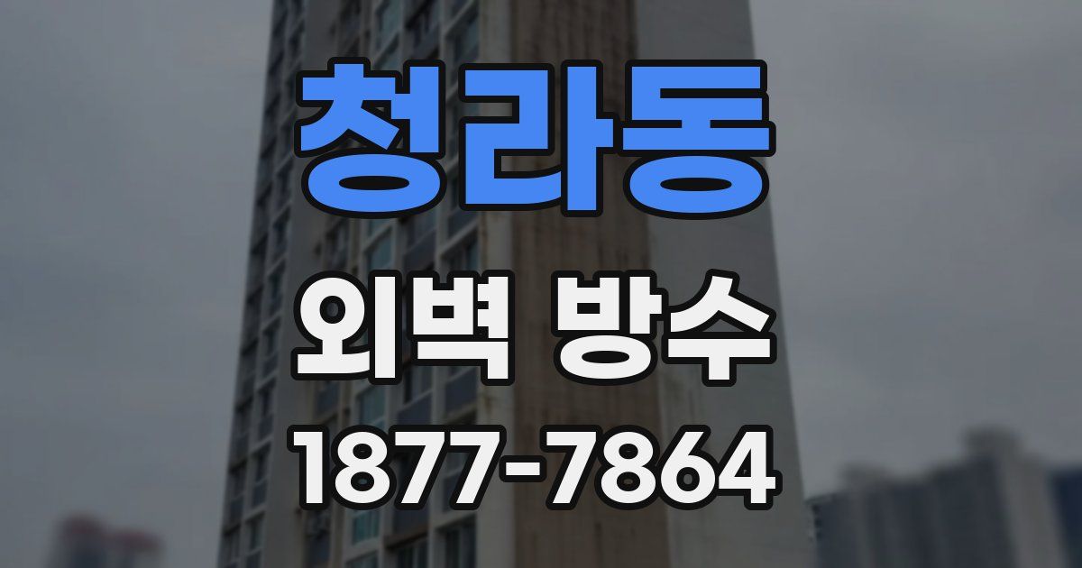 청라동 외벽 방수