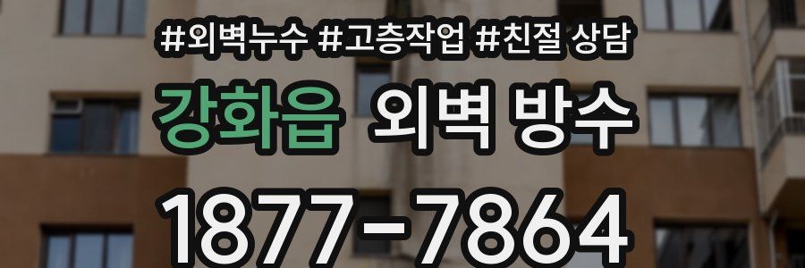 강화읍 외벽 방수