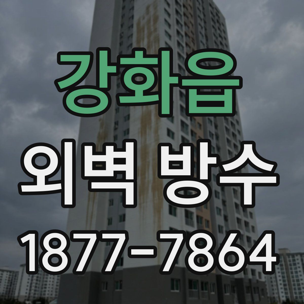 강화읍 외벽 방수