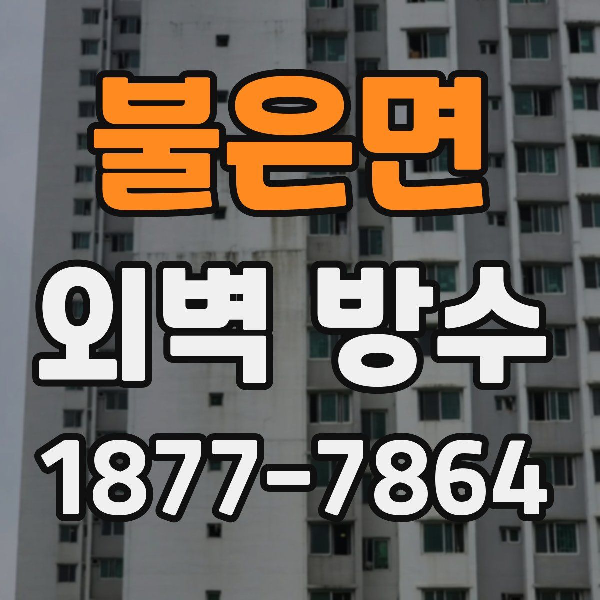 불은면 외벽 방수