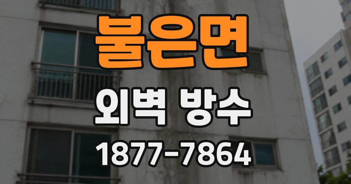 불은면 외벽 방수