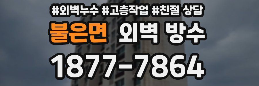 불은면 외벽 방수