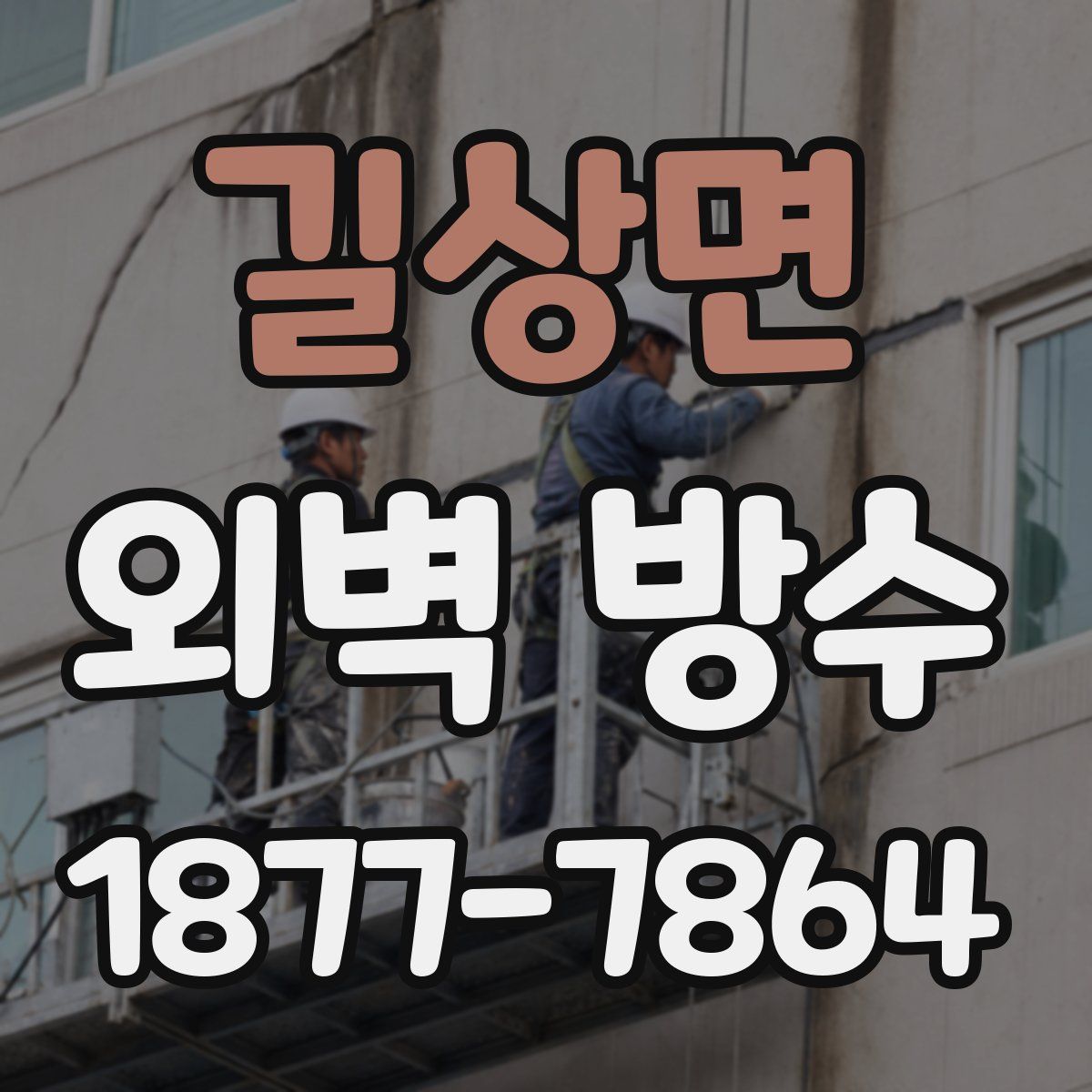 길상면 외벽 방수