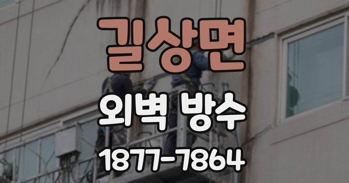 길상면 외벽 방수