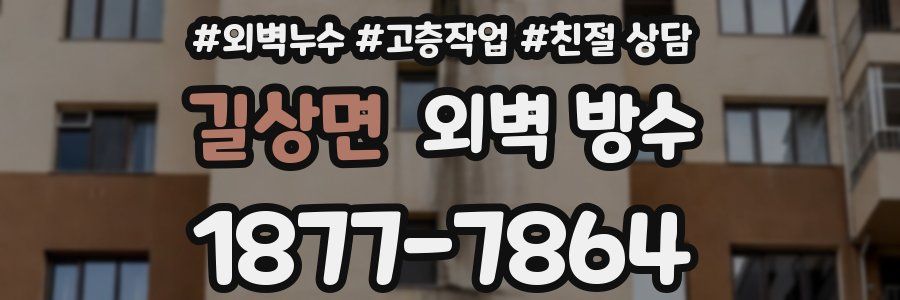 길상면 외벽 방수