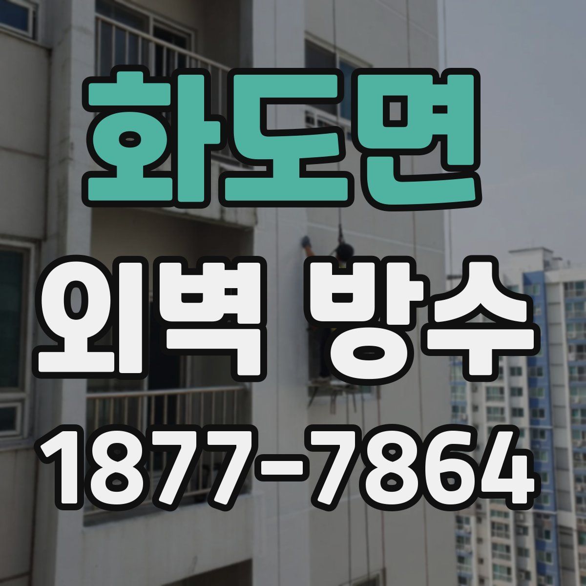 화도면 외벽 방수