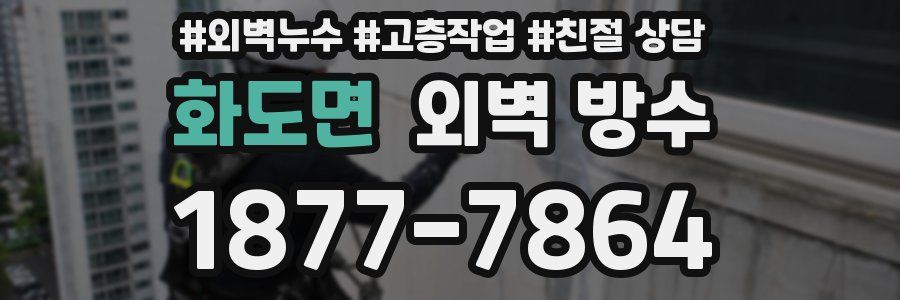 화도면 외벽 방수