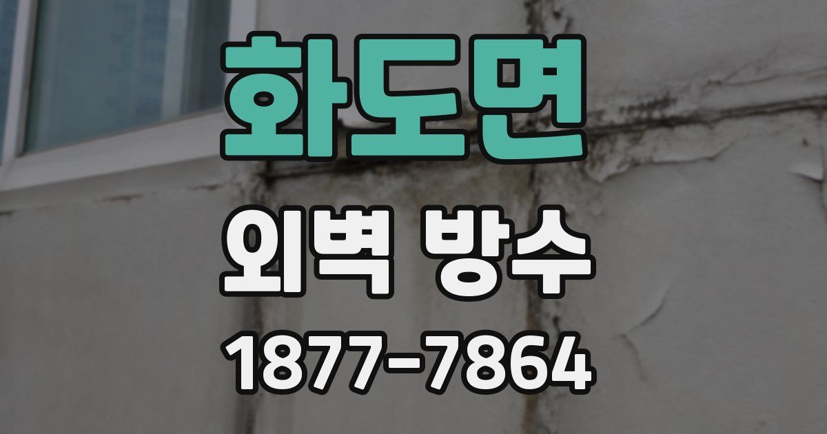 화도면 외벽 방수