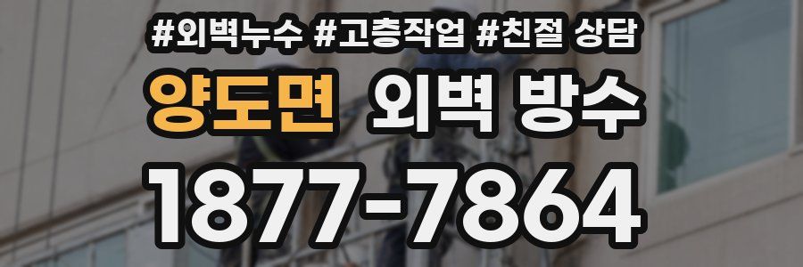 양도면 외벽 방수