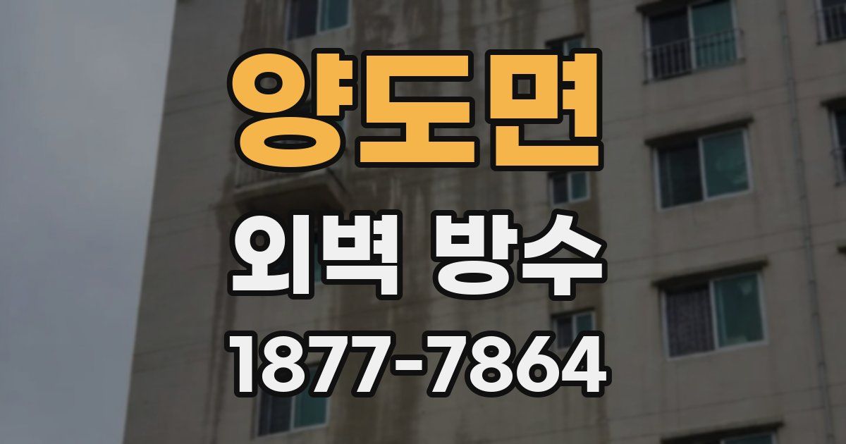 양도면 외벽 방수