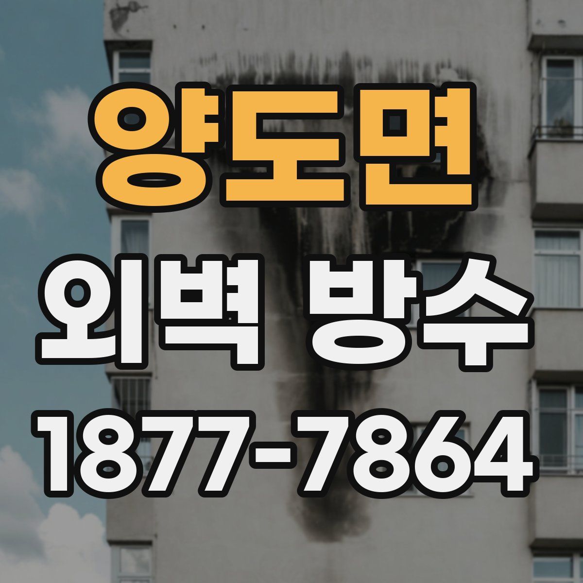 양도면 외벽 방수