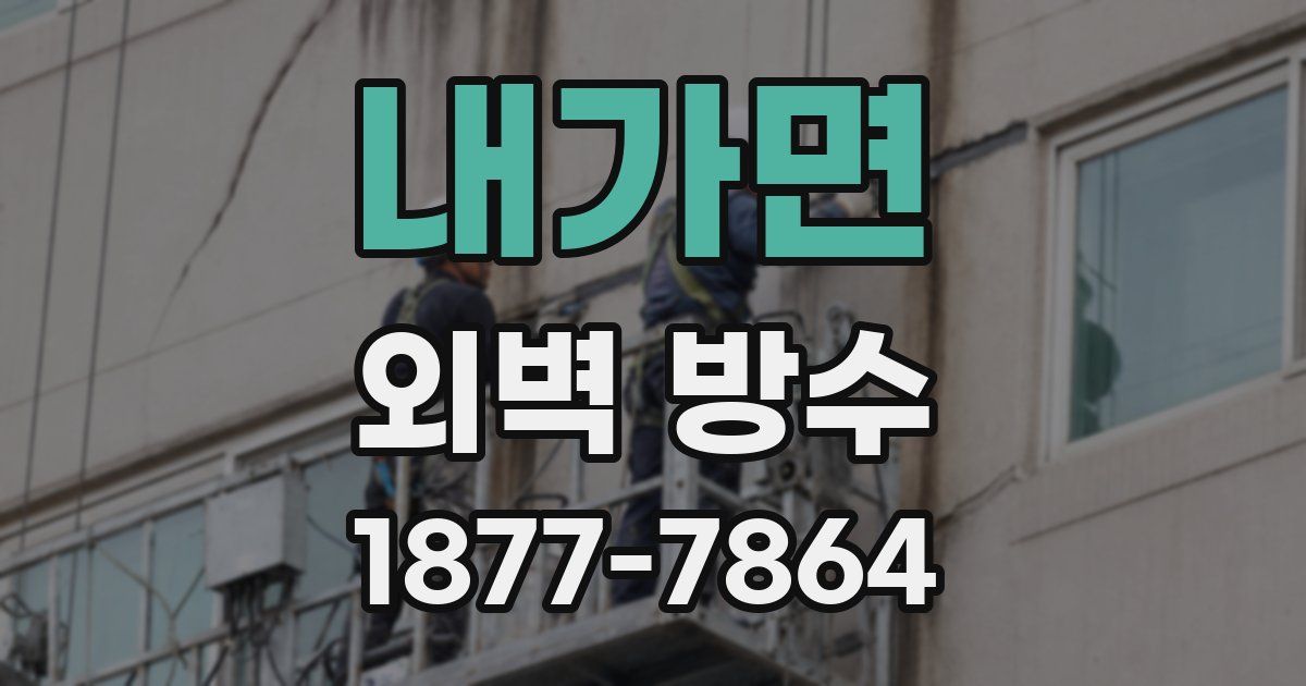 내가면 외벽 방수