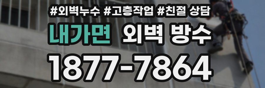 내가면 외벽 방수