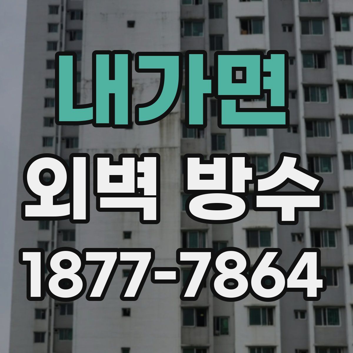 내가면 외벽 방수