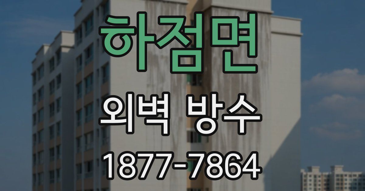 하점면 외벽 방수
