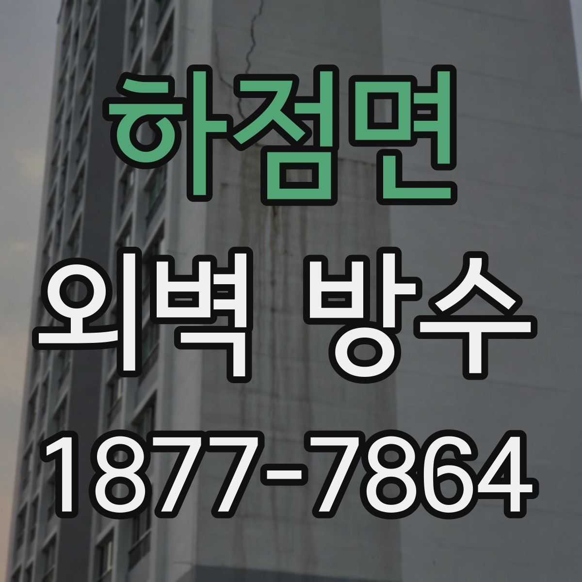 하점면 외벽 방수