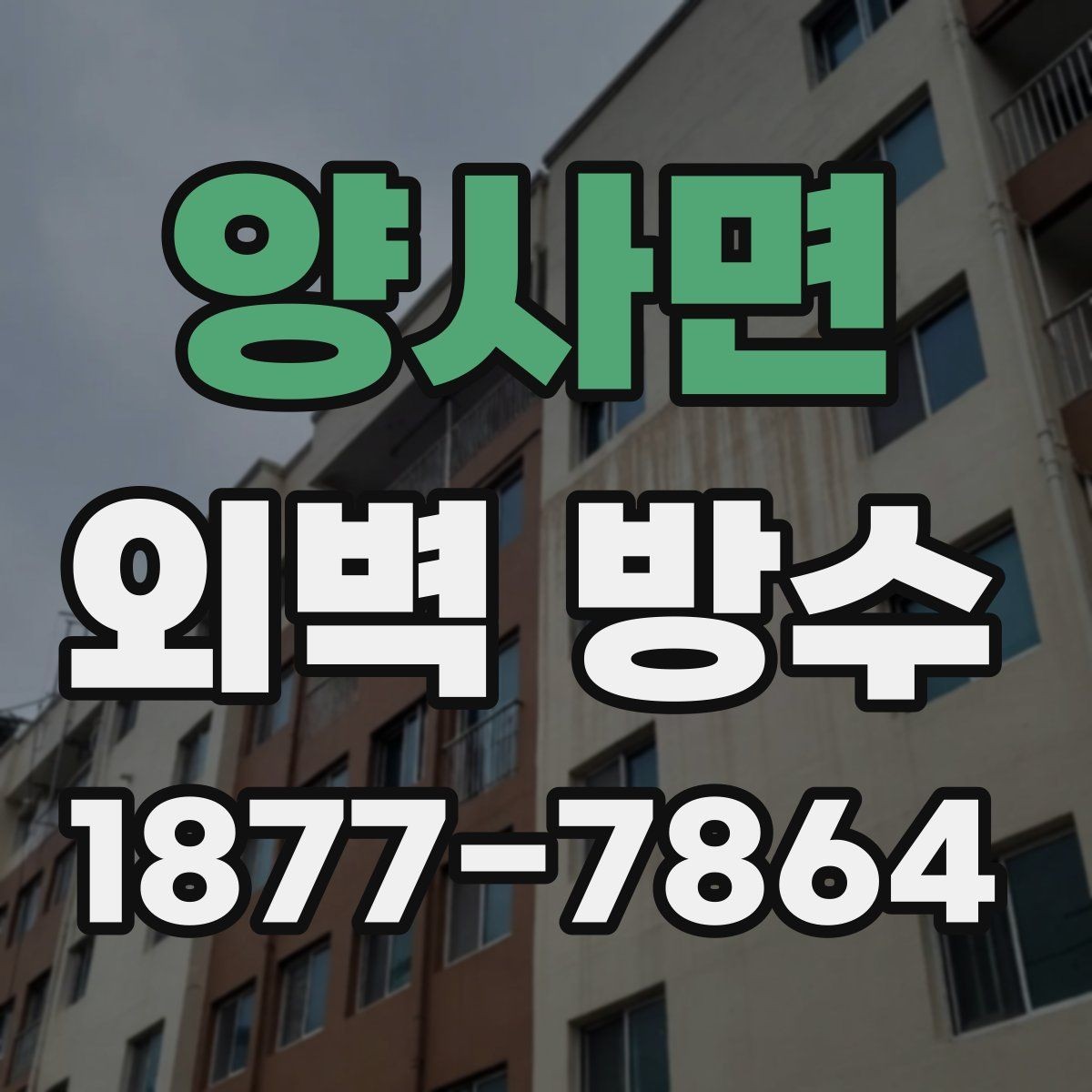 양사면 외벽 방수 하자 발생을 줄이는 준비 과정