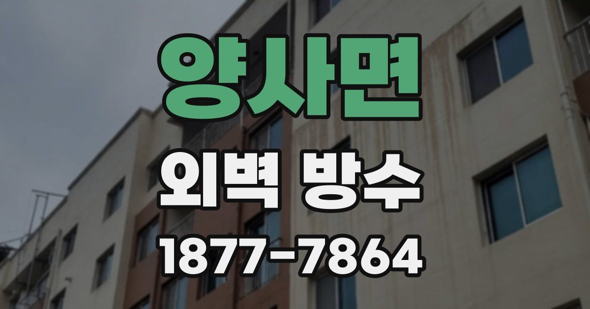 양사면 외벽 방수