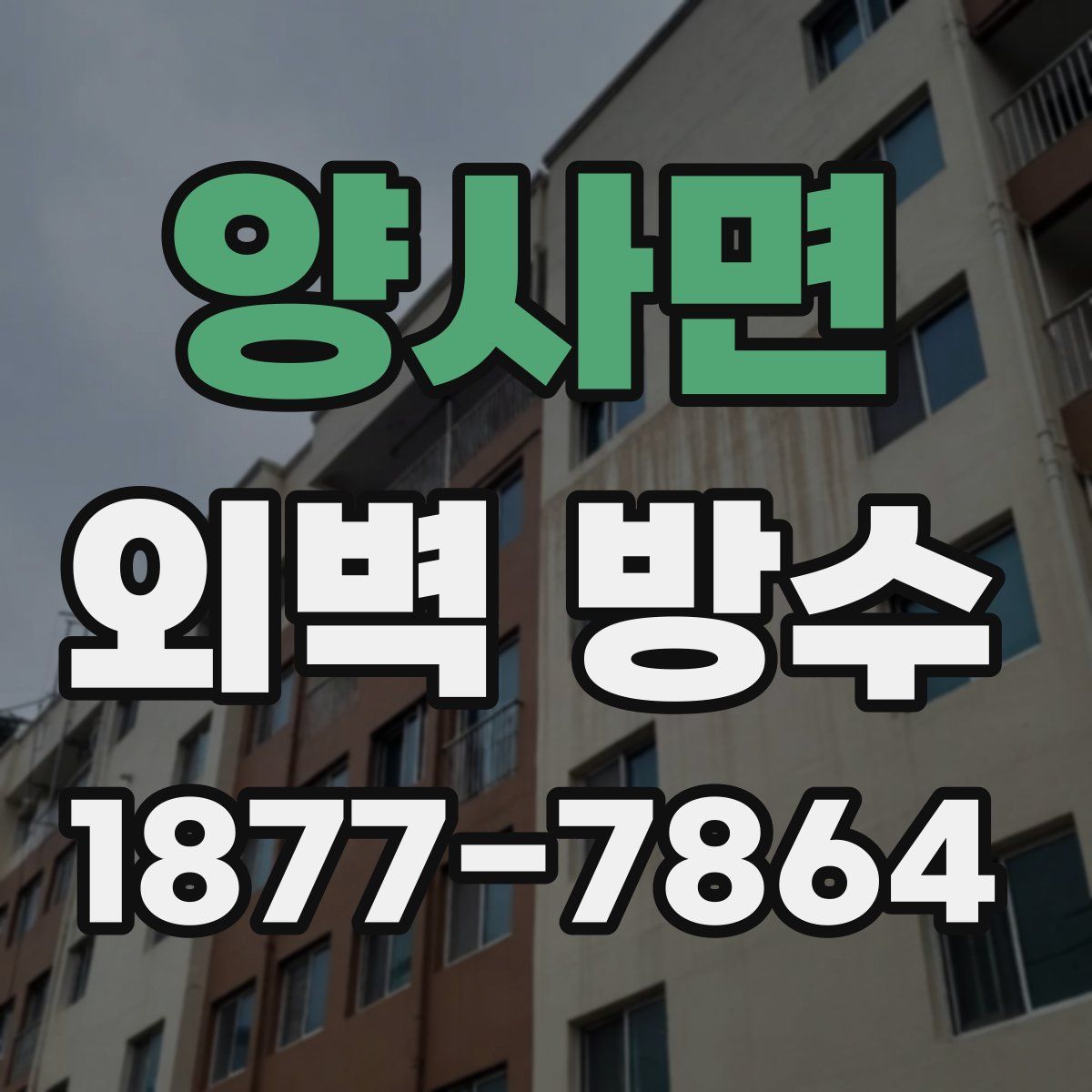 양사면 외벽 방수