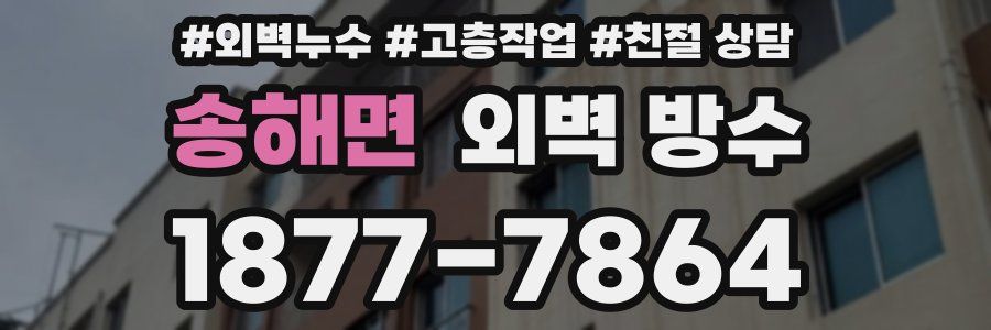 송해면 외벽 방수