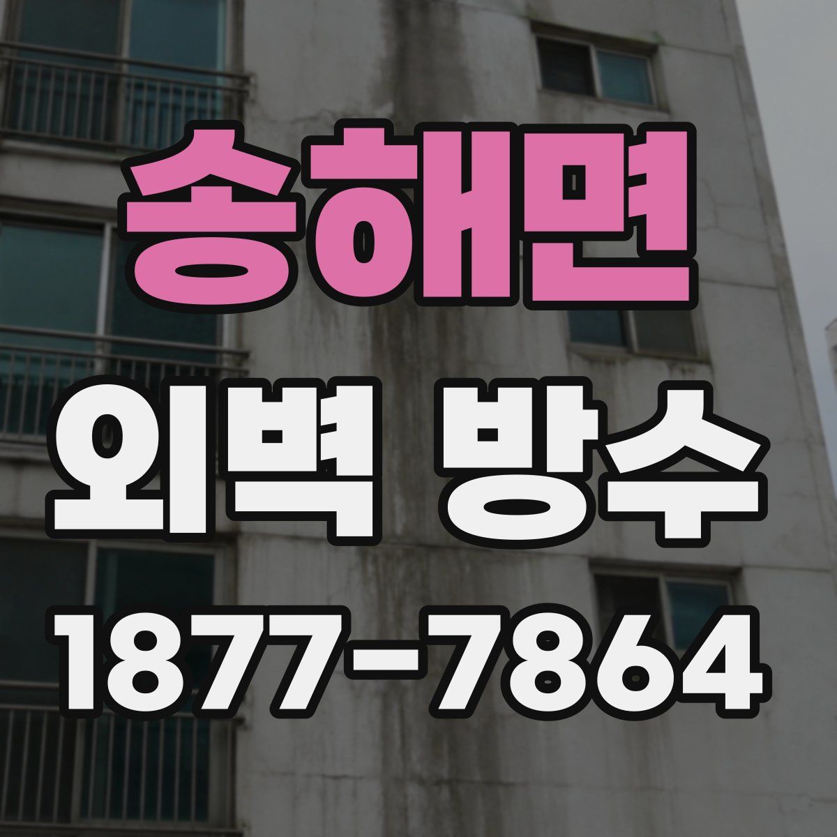 송해면 외벽 방수