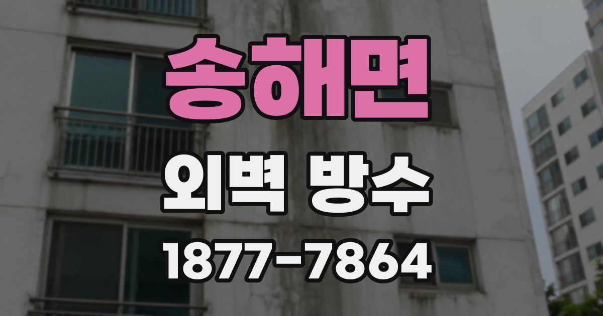 송해면 외벽 방수