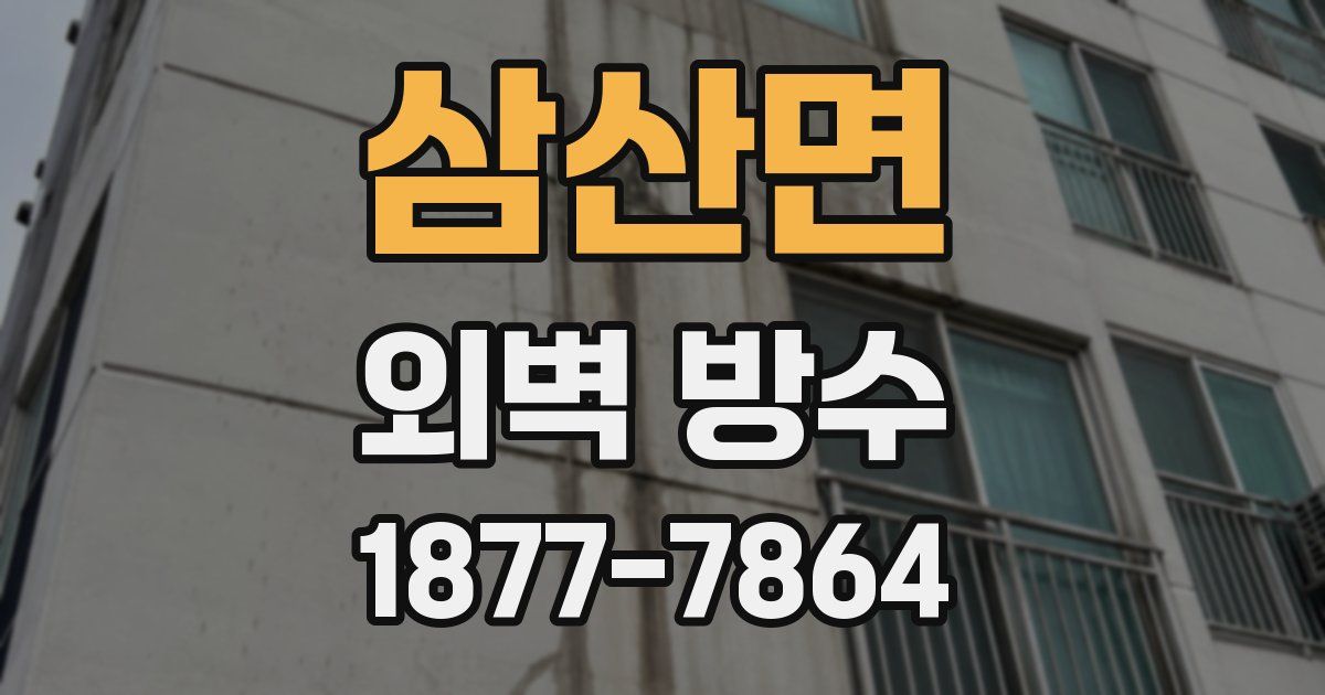 삼산면 외벽 방수
