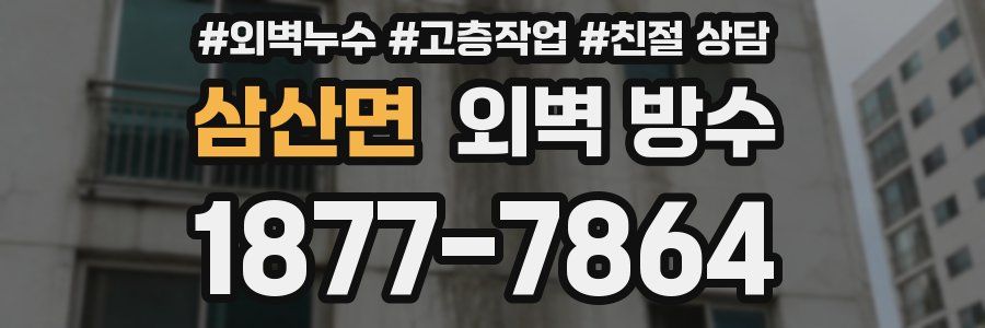 삼산면 외벽 방수