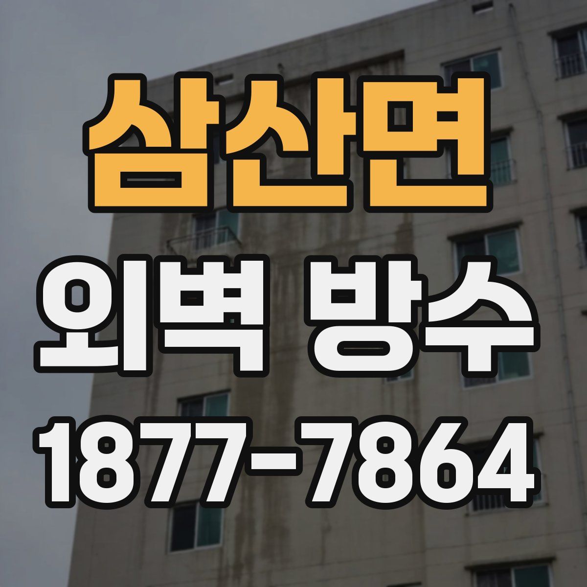 삼산면 외벽 방수