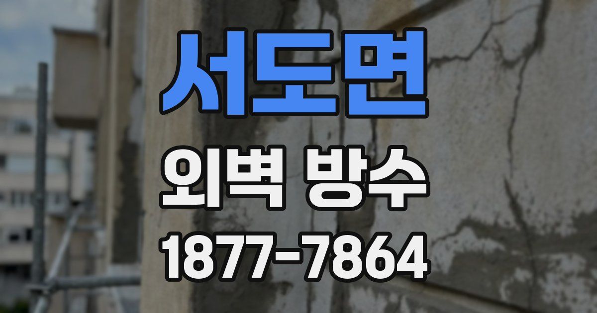 서도면 외벽 방수