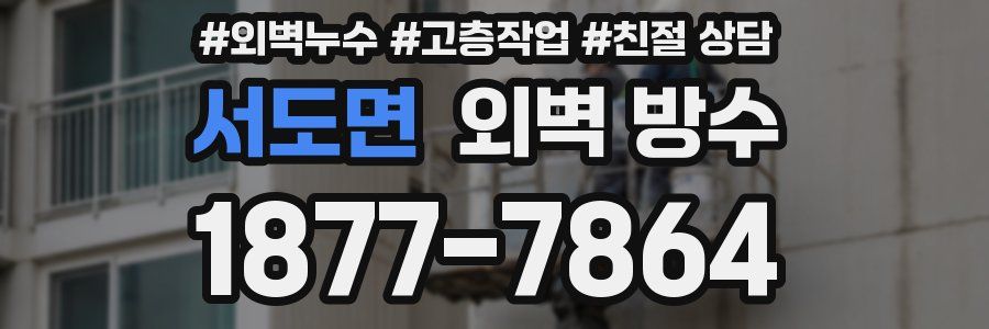 서도면 외벽 방수
