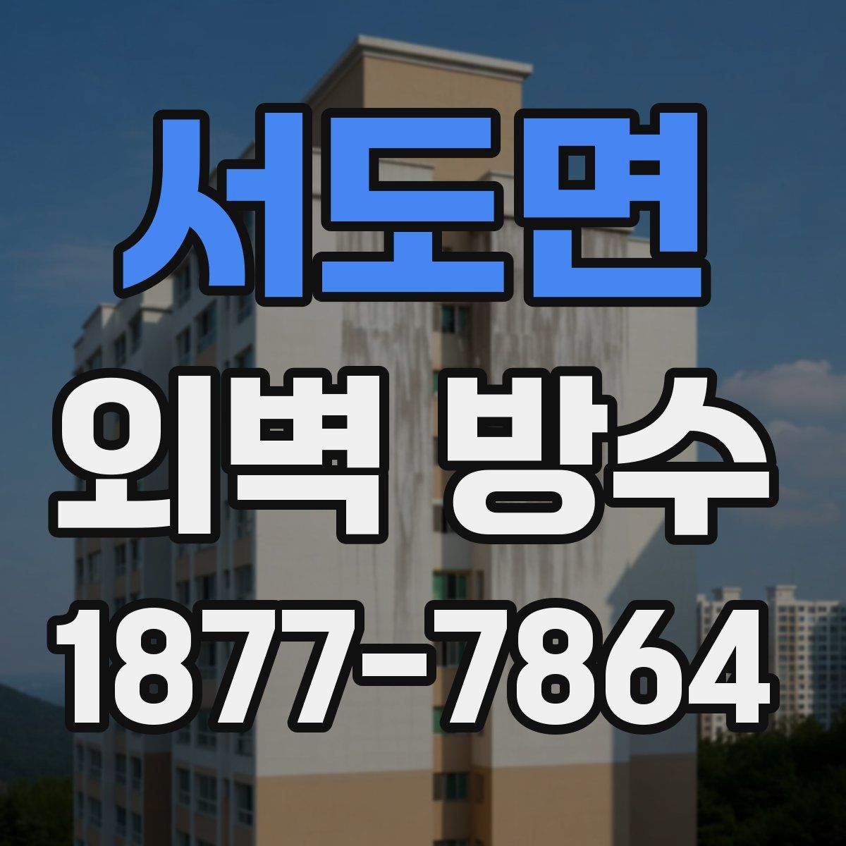 서도면 외벽 방수