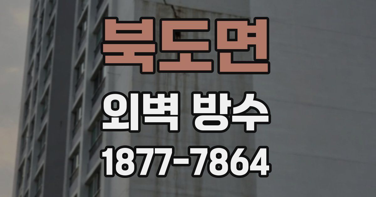북도면 외벽 방수