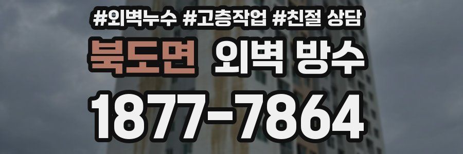 북도면 외벽 방수