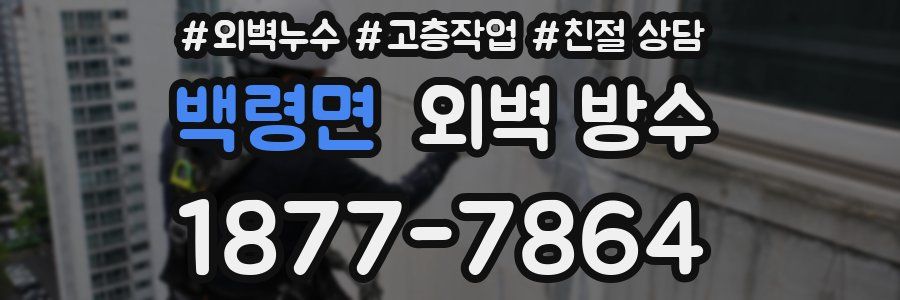 백령면 외벽 방수