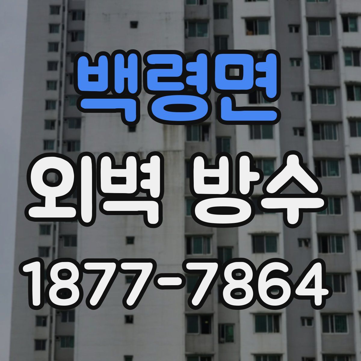 백령면 외벽 방수