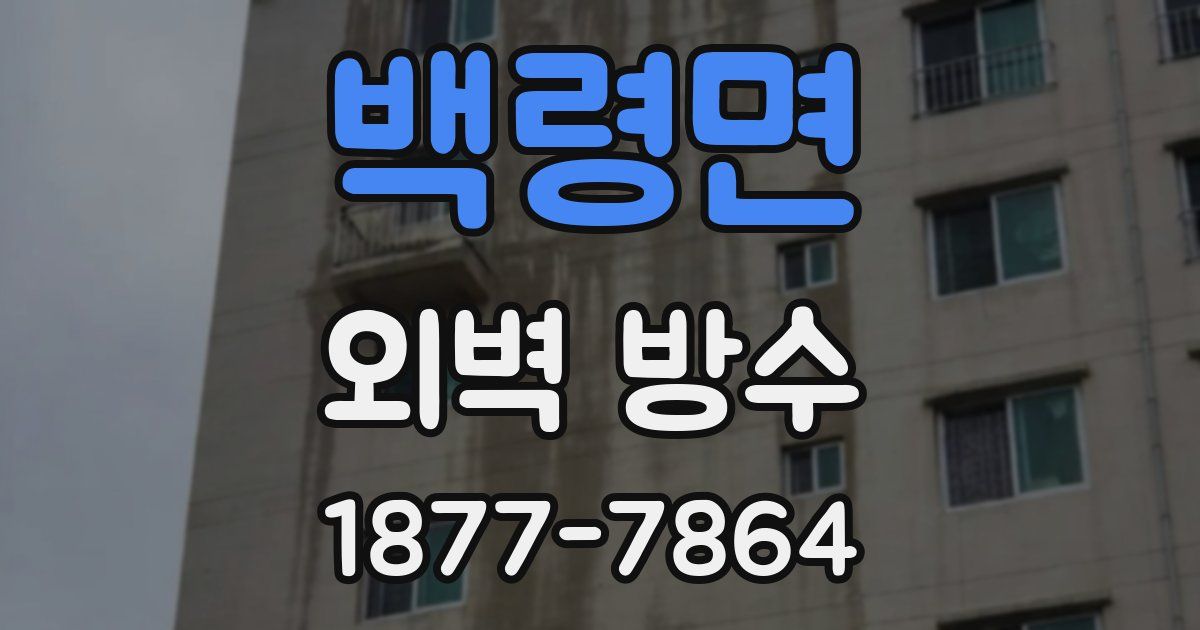 백령면 외벽 방수