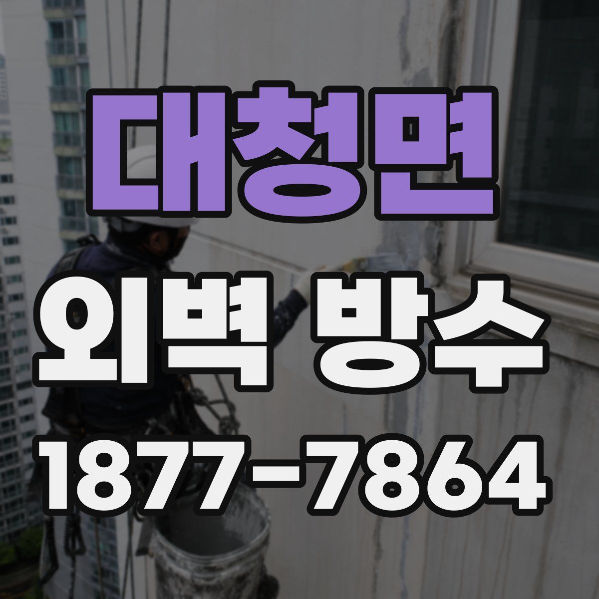 대청면 외벽 방수