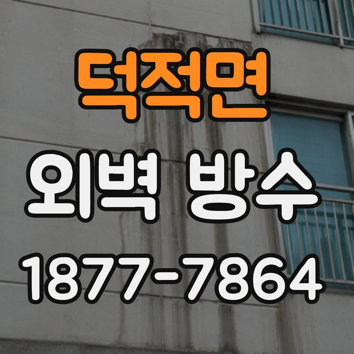 덕적면 외벽 방수