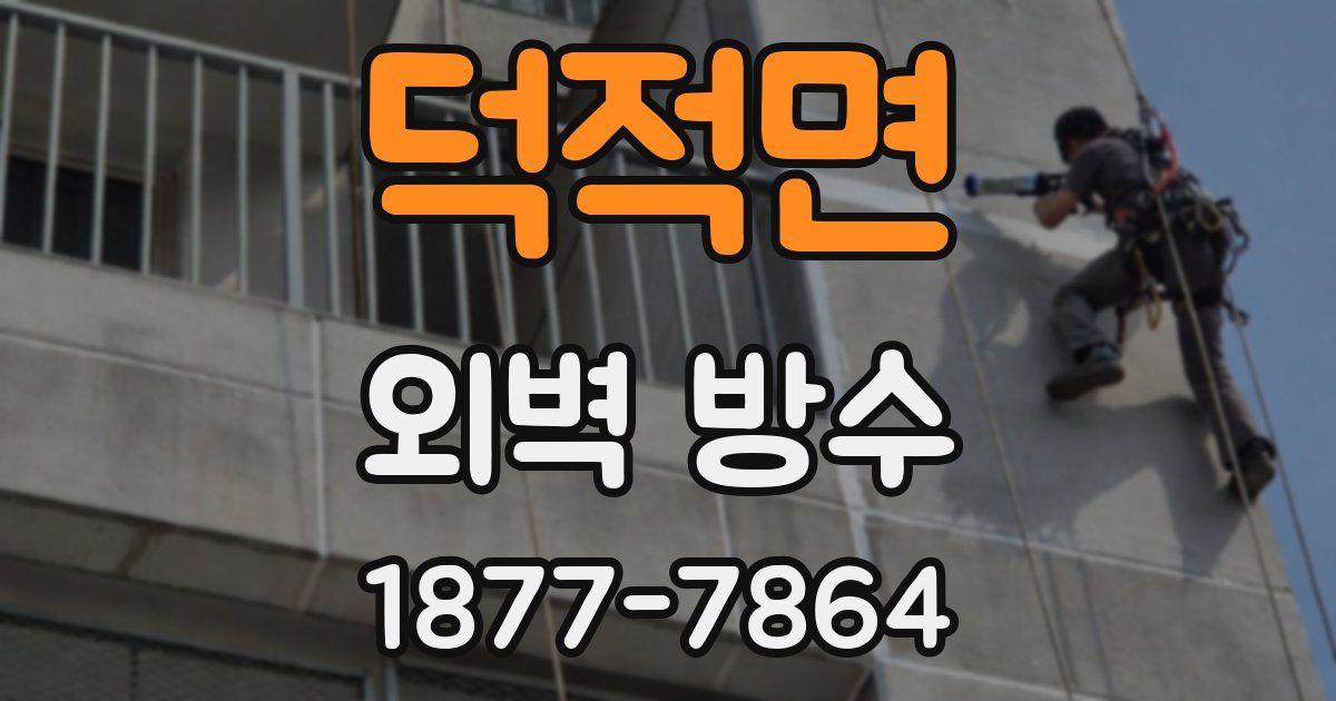 덕적면 외벽 방수
