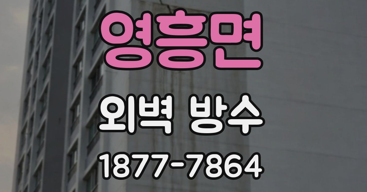 영흥면 외벽 방수