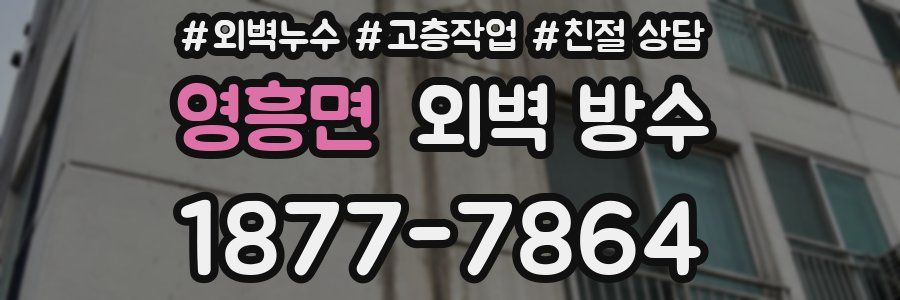 영흥면 외벽 방수