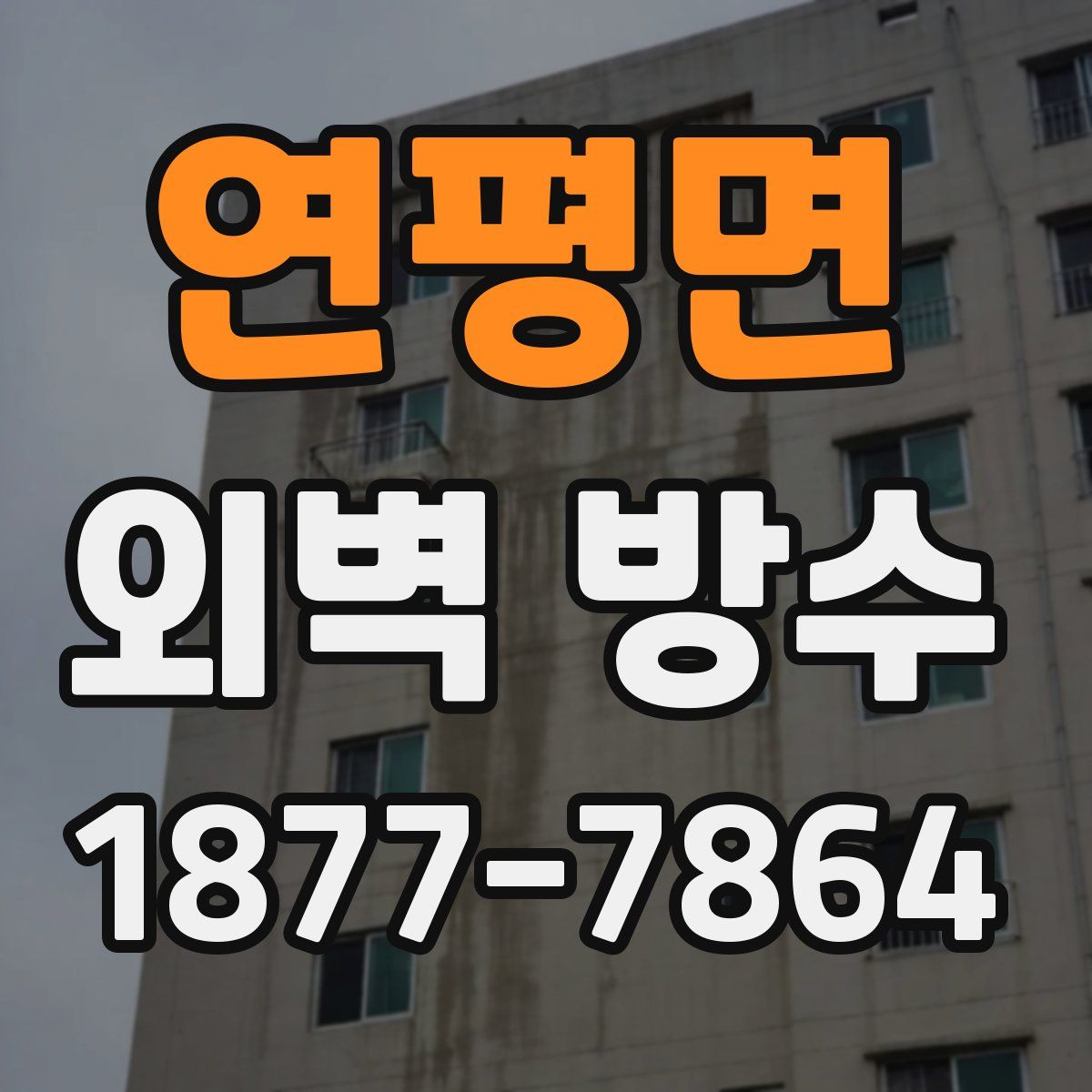 연평면 외벽 방수