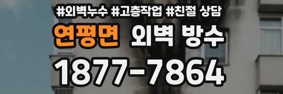 연평면 외벽 방수