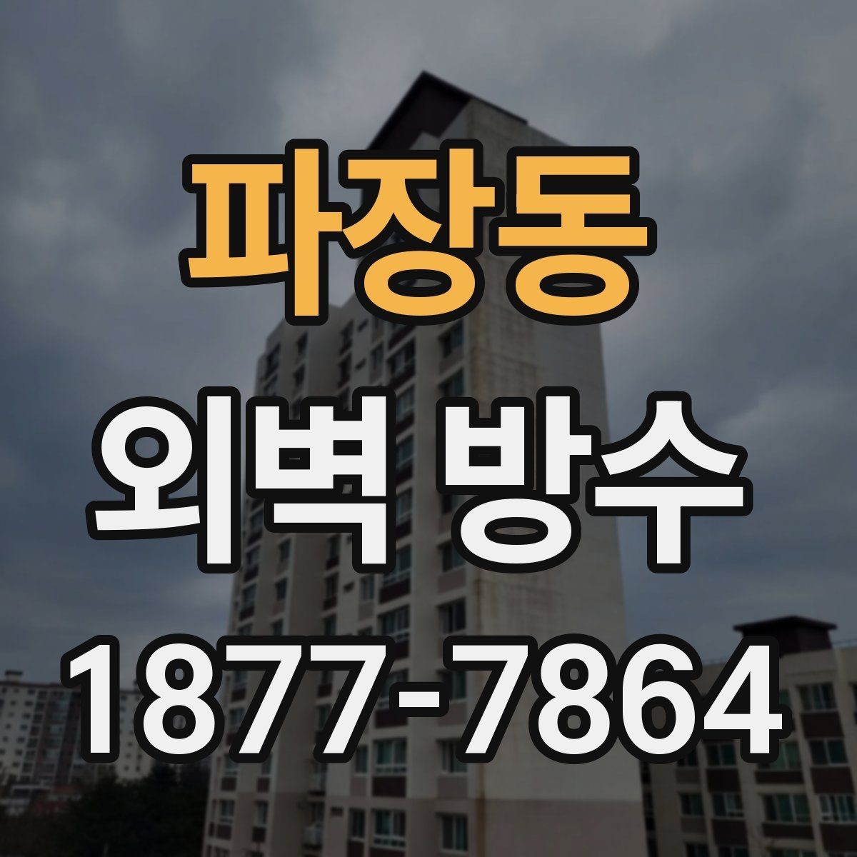 파장동 외벽 방수 공사와 함께 보면 좋은 추가 점검
